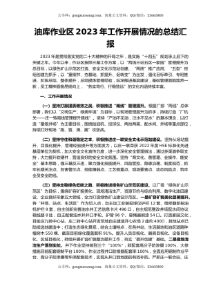 油库作业区2023年工作开展情况的总结汇报
