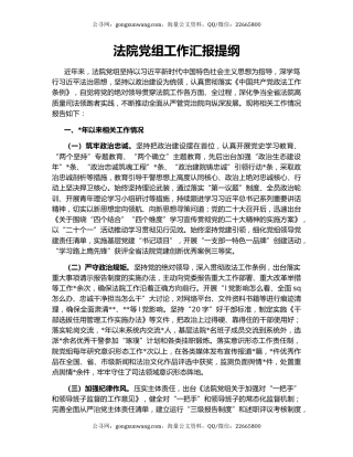 法院党组工作汇报提纲