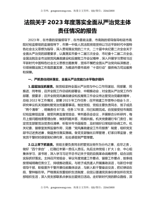 法院关于2023年度落实全面从严治党主体责任情况的报告