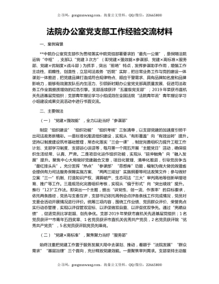 法院办公室党支部工作经验交流材料