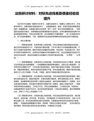 法院研讨材料：对标先进找差距借鉴经验促提升