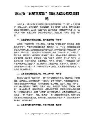 派出所“五星党支部”创建活动经验交流材料