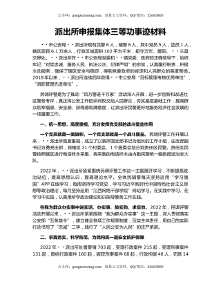 派出所申报集体三等功事迹材料