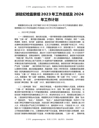派驻纪检监察组2023年工作总结及2024年工作计划