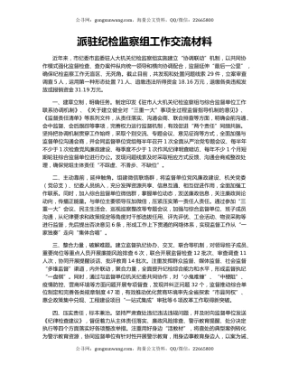派驻纪检监察组工作交流材料