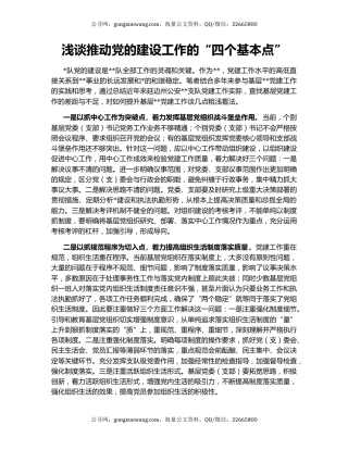 浅谈推动党的建设工作的“四个基本点”