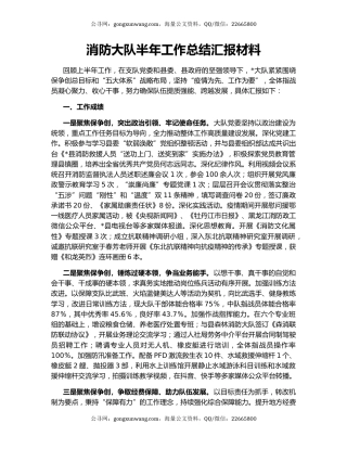 消防大队半年工作总结汇报材料