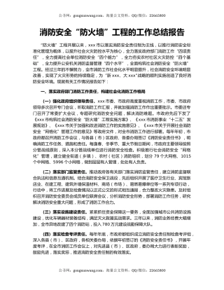 消防安全“防火墙”工程的工作总结报告