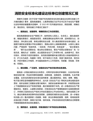 消防安全标准化建设达标单位创建情况汇报