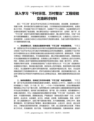 深入学习“千村示范、万村整治”工程经验交流研讨材料