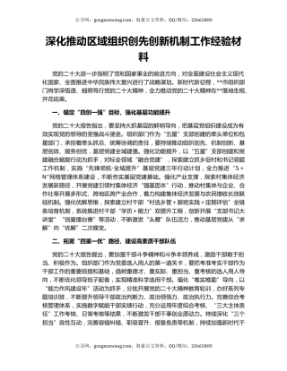 深化推动区域组织创先创新机制工作经验材料