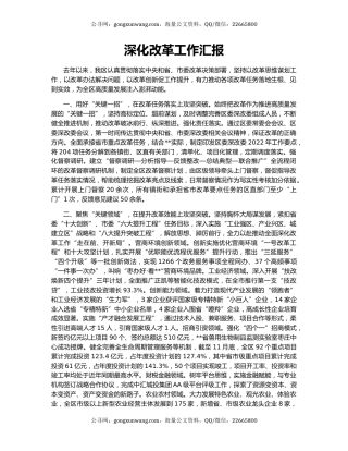 深化改革工作汇报