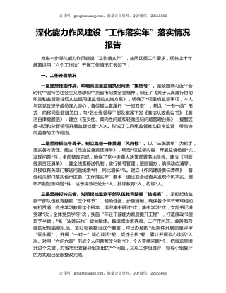深化能力作风建设“工作落实年”落实情况报告