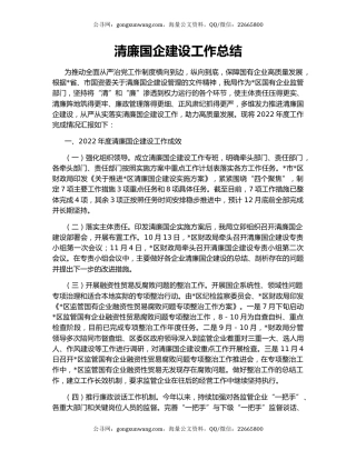 清廉国企建设工作总结