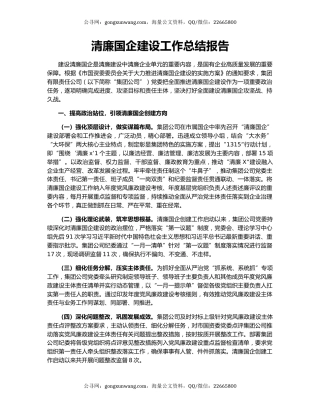 清廉国企建设工作总结报告