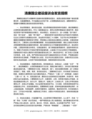 清廉国企建设座谈会发言提纲