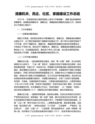 清廉机关、民企、社区、家庭建设工作总结