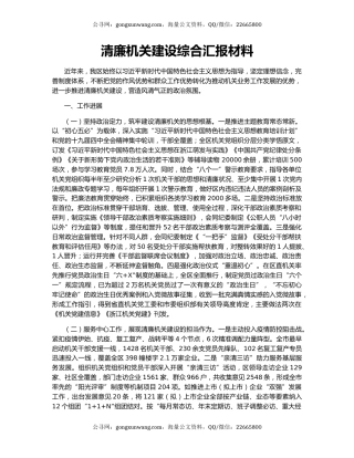 清廉机关建设综合汇报材料