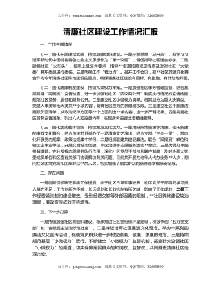 清廉社区建设工作情况汇报
