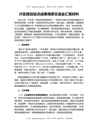 片区规划试点成果观摩交流会汇报材料