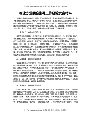 物业办业委会指导工作经验发言材料