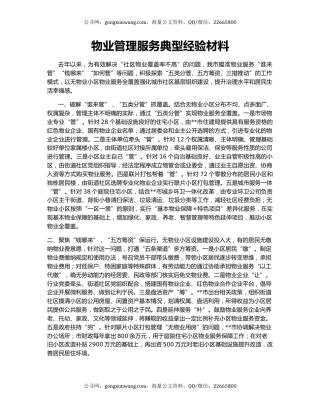 物业管理服务典型经验材料
