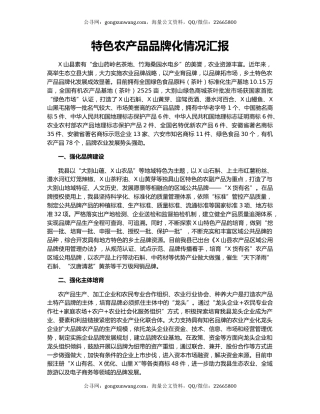 特色农产品品牌化情况汇报