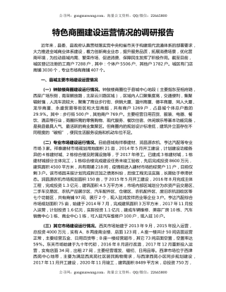 特色商圈建设运营情况的调研报告