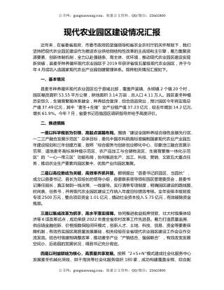 现代农业园区建设情况汇报