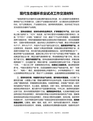 现代生态循环农业试点工作交流材料