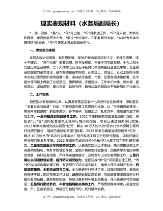 现实表现材料（水务局副局长）