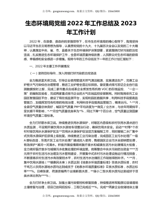 生态环境局党组2022年工作总结及2023年工作计划