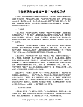 生物医药与大健康产业工作情况总结