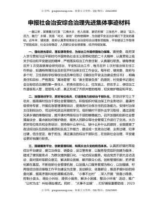 申报社会治安综合治理先进集体事迹材料