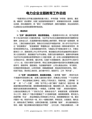 电力企业主题教育工作总结