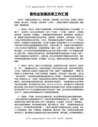 畜牧业发展改革工作汇报