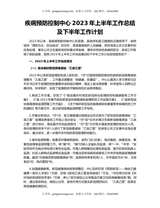 疾病预防控制中心2023年上半年工作总结及下半年工作计划