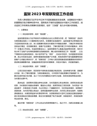 监狱2023年双联双促工作总结