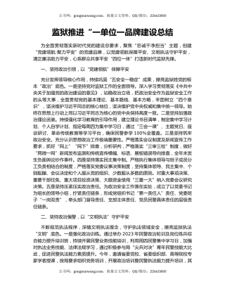 监狱推进“一单位一品牌建设总结