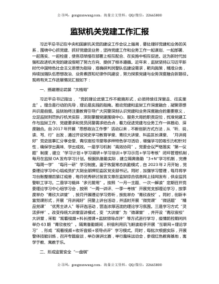 监狱机关党建工作汇报