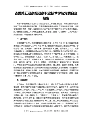 省委第五巡察组巡察职业技术学院党委自查报告