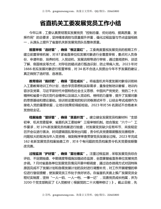 省直机关工委发展党员工作小结