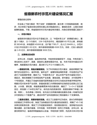 省级新农村示范片建设情况汇报