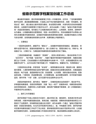 省级示范数字档案馆创建工作总结