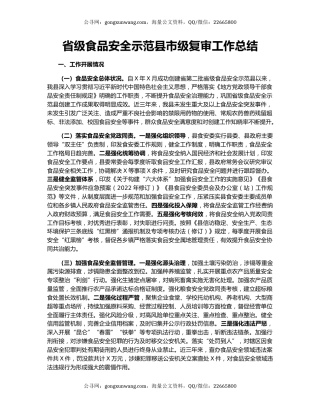 省级食品安全示范县市级复审工作总结