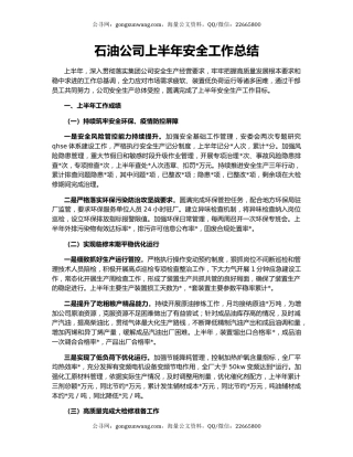 石油公司上半年安全工作总结