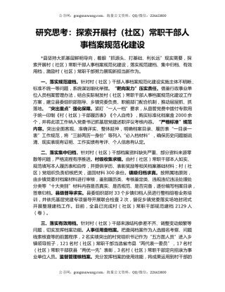 研究思考：探索开展村（社区）常职干部人事档案规范化建设