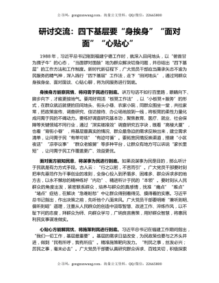 研讨交流：四下基层要“身挨身”“面对面”“心贴心”