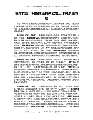 研讨发言：积极推进机关党建工作高质量发展