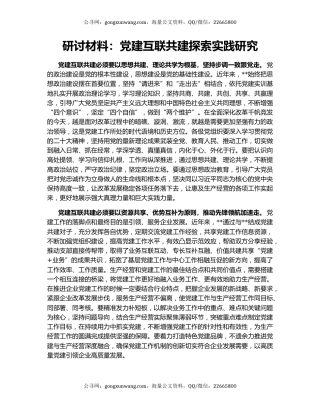 研讨材料：党建互联共建探索实践研究